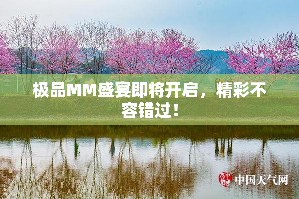极品MM盛宴即将开启，精彩不容错过！