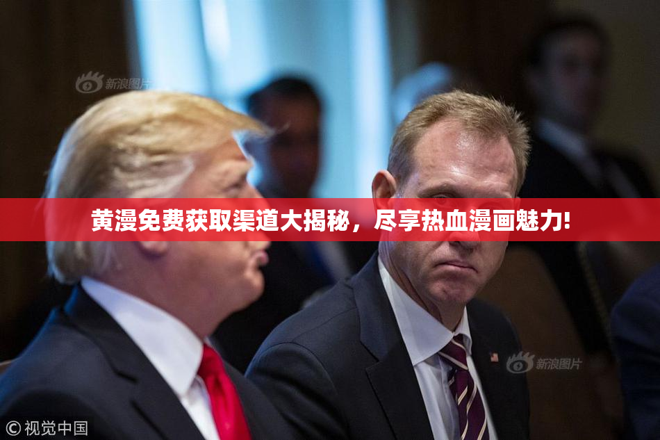 黄漫免费获取渠道大揭秘，尽享热血漫画魅力!