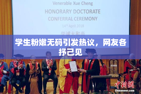 学生粉嫩无码引发热议，网友各抒己见