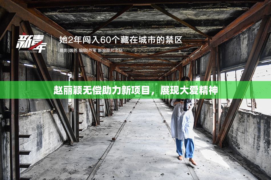 赵丽颖无偿助力新项目，展现大爱精神