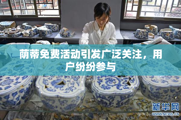 荫蒂免费活动引发广泛关注，用户纷纷参与