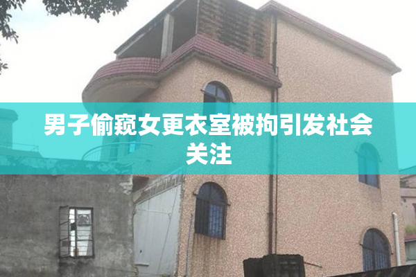 男子偷窥女更衣室被拘引发社会关注
