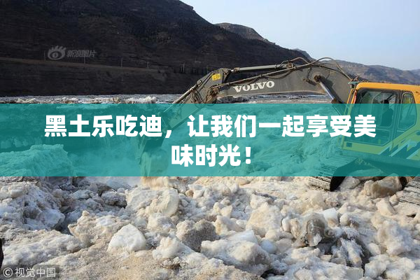黑土乐吃迪，让我们一起享受美味时光！