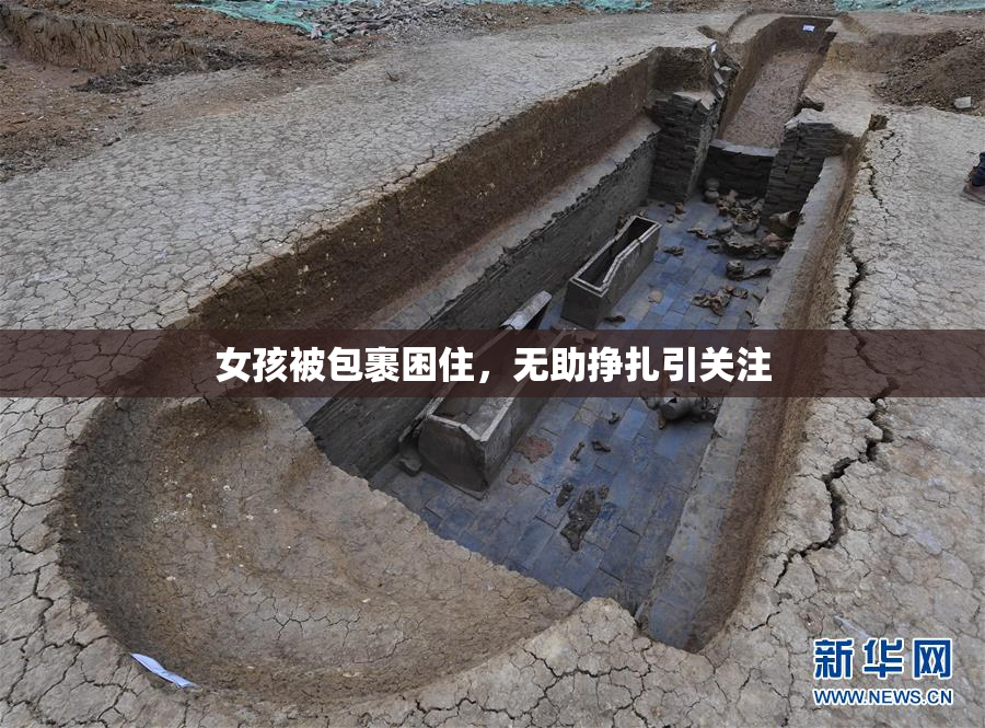 女孩被包裹困住，无助挣扎引关注