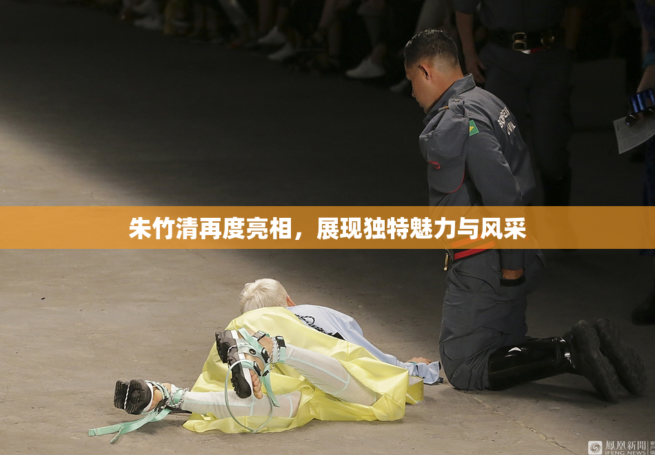 朱竹清再度亮相，展现独特魅力与风采