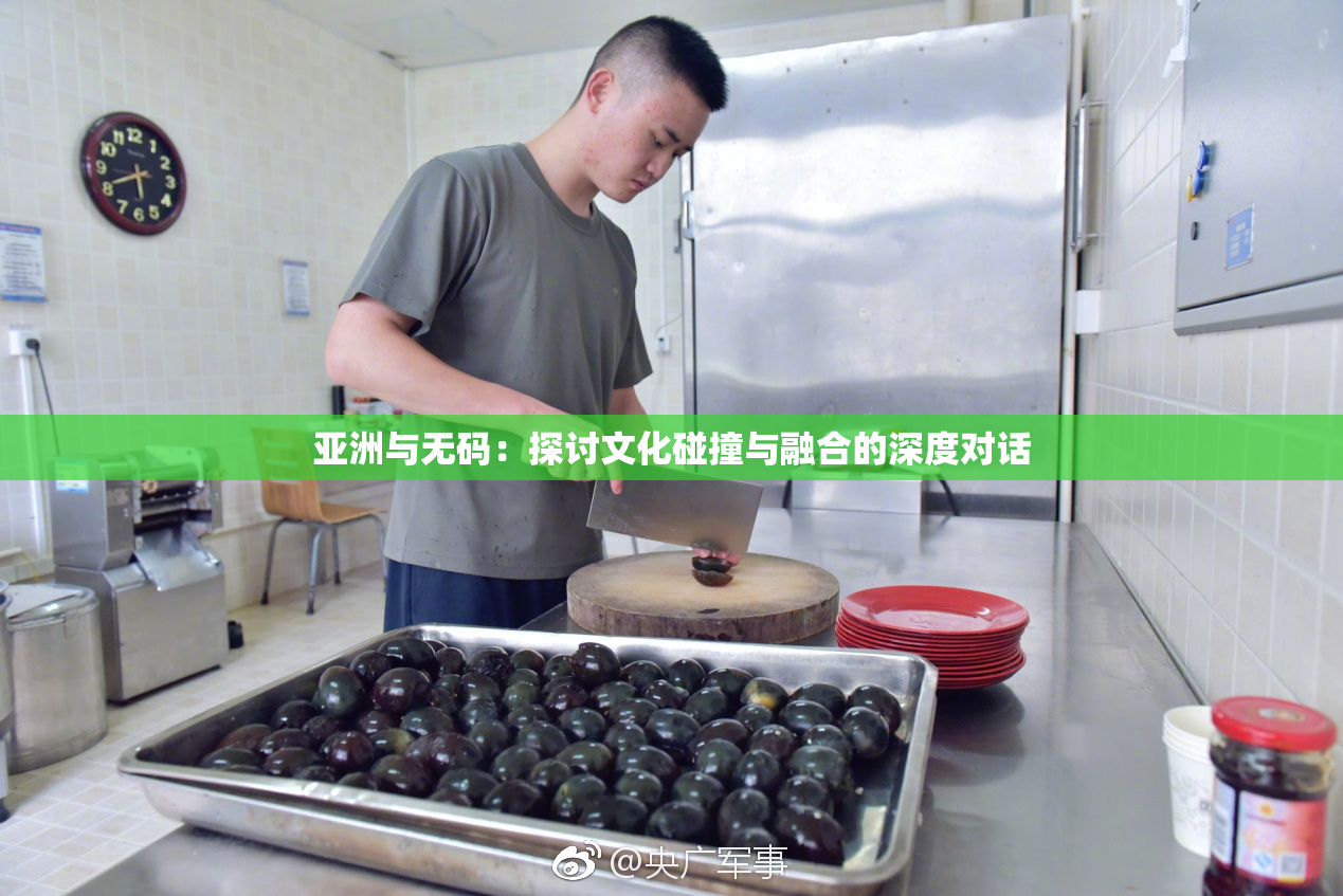 亚洲与无码：探讨文化碰撞与融合的深度对话