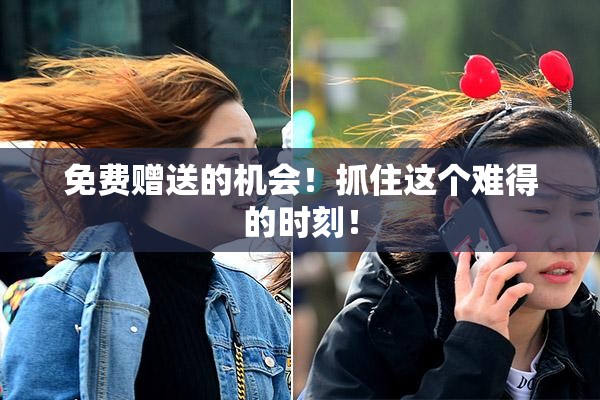 免费赠送的机会！抓住这个难得的时刻！