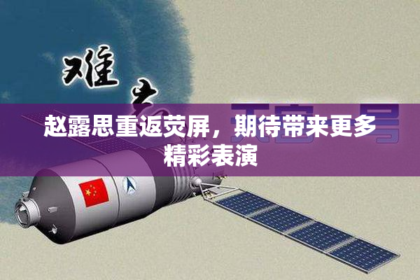 赵露思重返荧屏，期待带来更多精彩表演