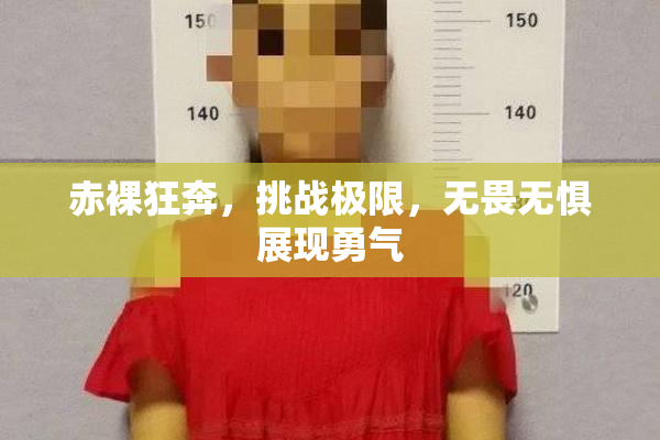 赤裸狂奔，挑战极限，无畏无惧展现勇气