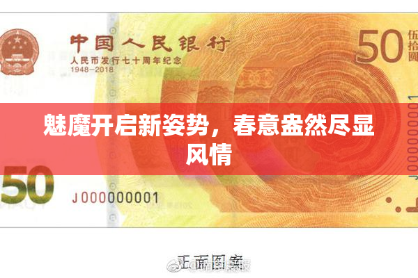 魅魔开启新姿势，春意盎然尽显风情