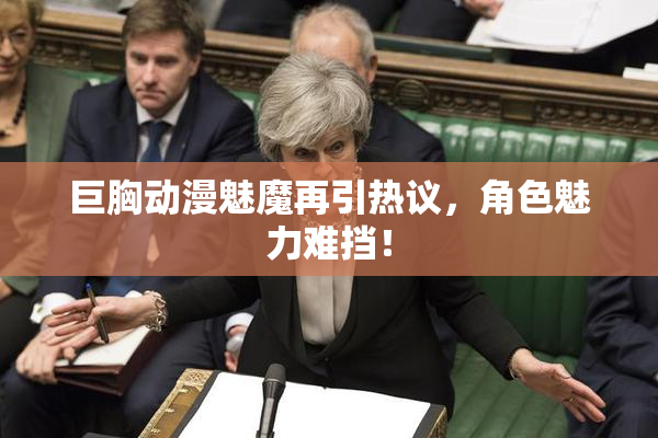 巨胸动漫魅魔再引热议，角色魅力难挡！