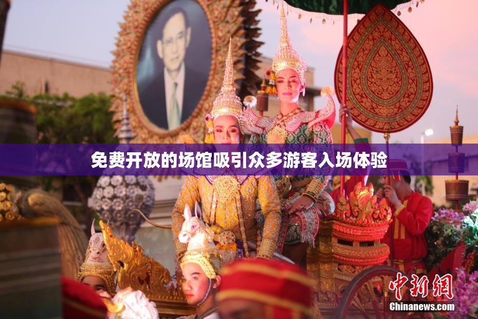 免费开放的场馆吸引众多游客入场体验