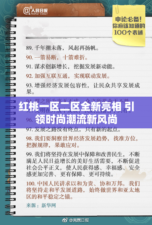 红桃一区二区全新亮相 引领时尚潮流新风尚