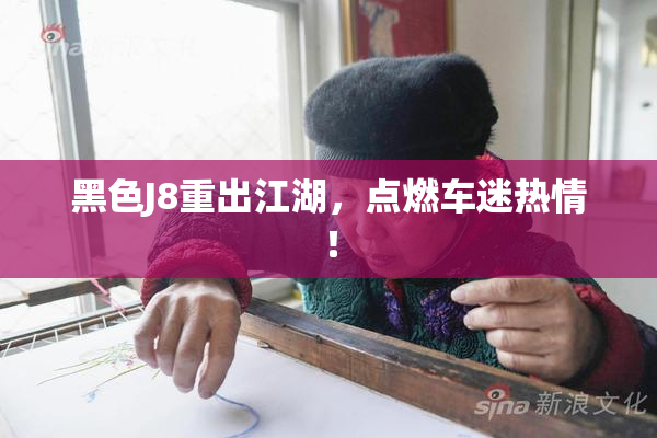 黑色J8重出江湖，点燃车迷热情！