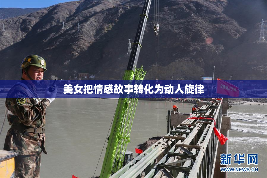 美女把情感故事转化为动人旋律