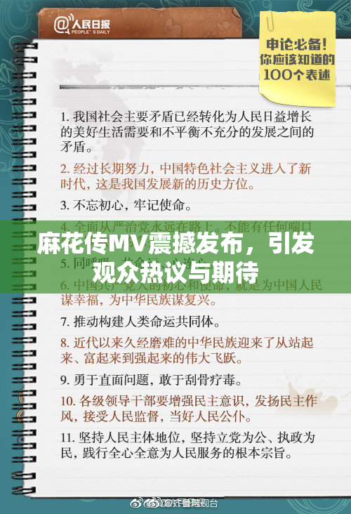 麻花传MV震撼发布，引发观众热议与期待