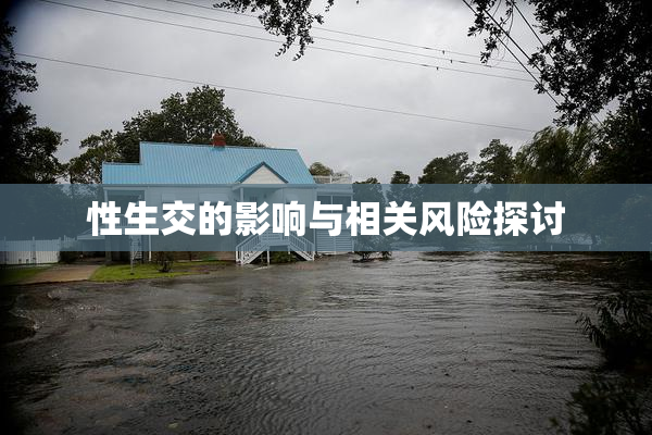 性生交的影响与相关风险探讨