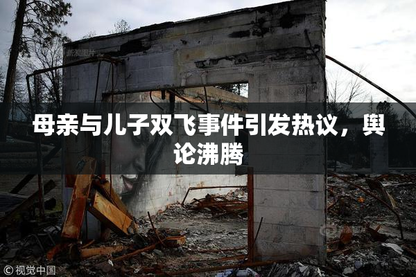 母亲与儿子双飞事件引发热议，舆论沸腾