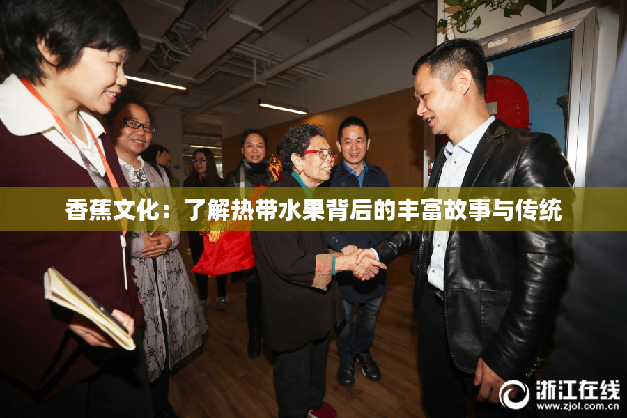 香蕉文化：了解热带水果背后的丰富故事与传统