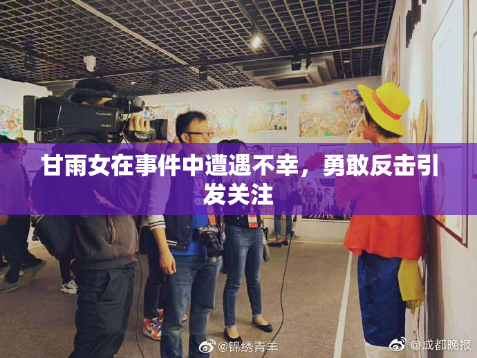 甘雨女在事件中遭遇不幸，勇敢反击引发关注