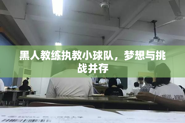 黑人教练执教小球队，梦想与挑战并存