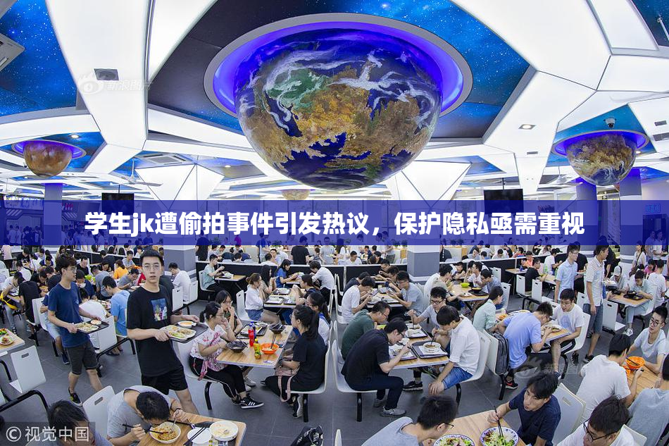 学生jk遭偷拍事件引发热议，保护隐私亟需重视