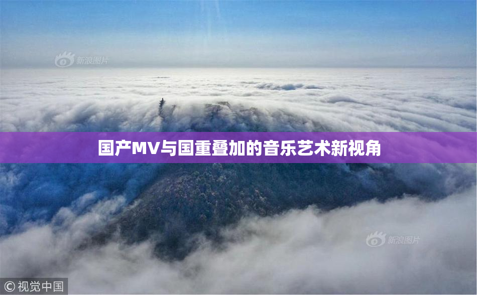 国产MV与国重叠加的音乐艺术新视角
