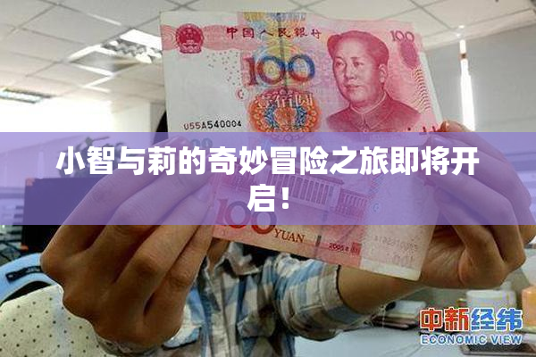 小智与莉的奇妙冒险之旅即将开启！