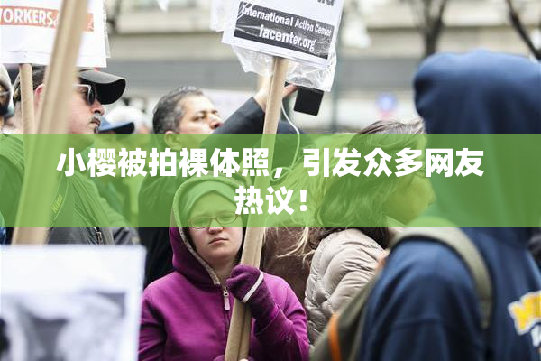 小樱被拍裸体照，引发众多网友热议！