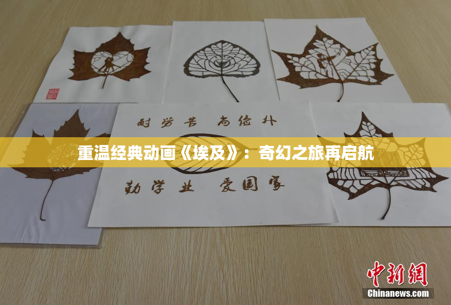 重温经典动画《埃及》：奇幻之旅再启航
