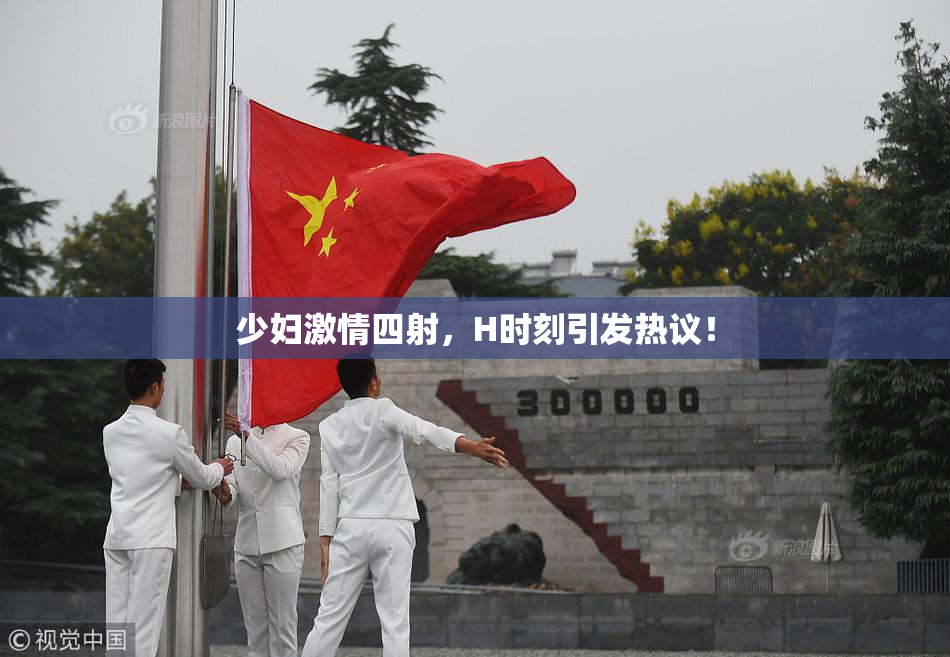 少妇激情四射，H时刻引发热议！