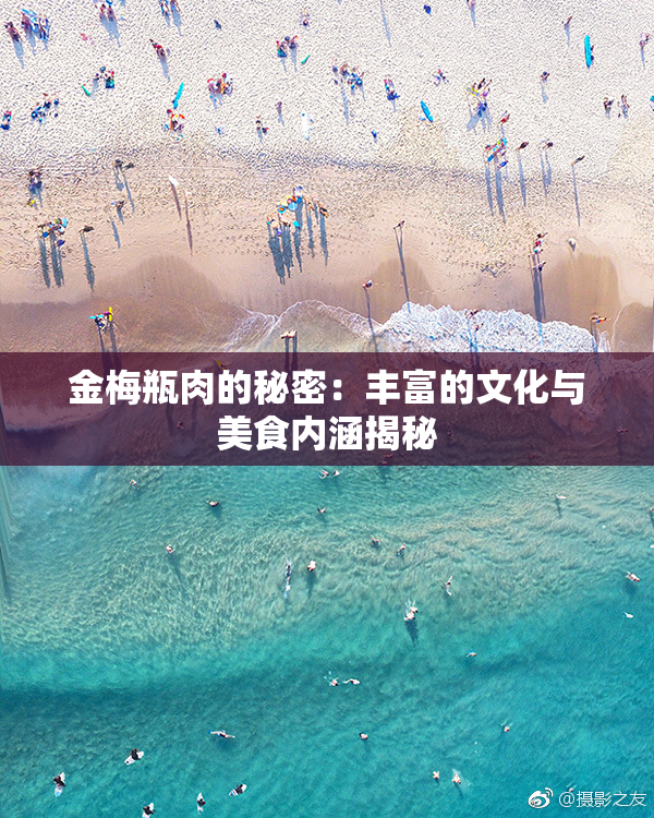 金梅瓶肉的秘密：丰富的文化与美食内涵揭秘