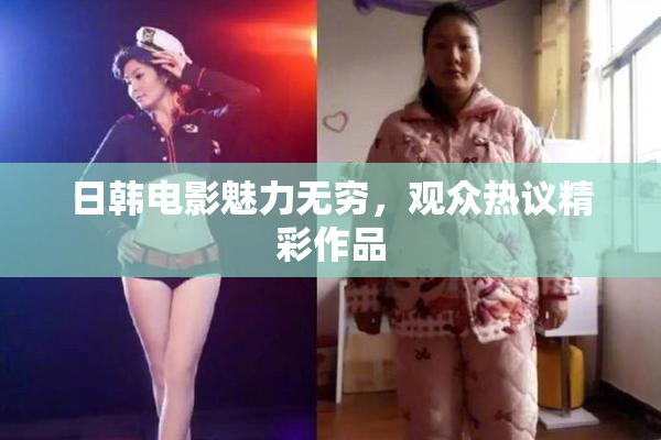 日韩电影魅力无穷，观众热议精彩作品