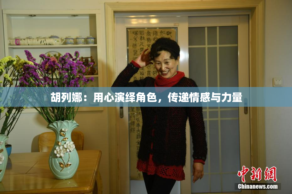 胡列娜：用心演绎角色，传递情感与力量