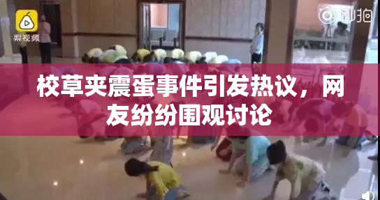 校草夹震蛋事件引发热议，网友纷纷围观讨论