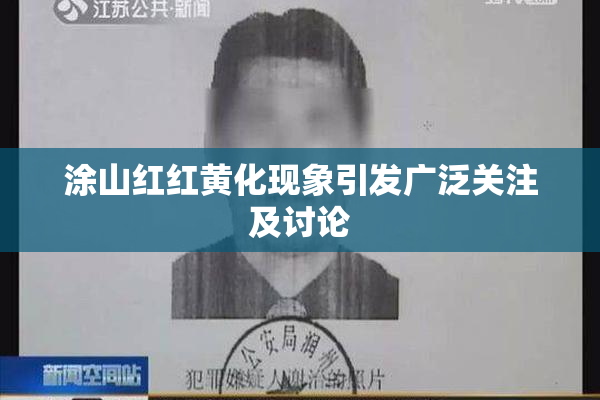 涂山红红黄化现象引发广泛关注及讨论
