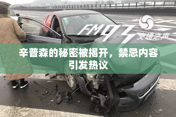 辛普森的秘密被揭开，禁忌内容引发热议