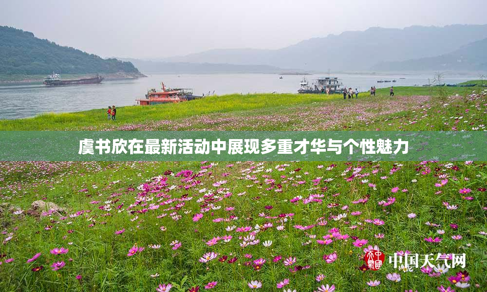 虞书欣在最新活动中展现多重才华与个性魅力