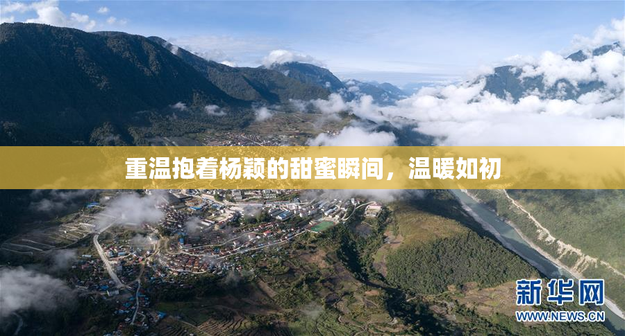 重温抱着杨颖的甜蜜瞬间，温暖如初