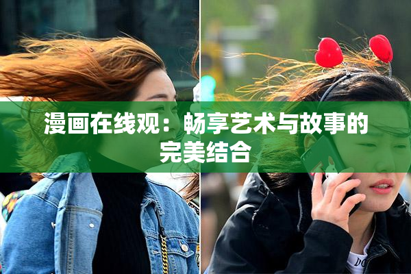 漫画在线观：畅享艺术与故事的完美结合