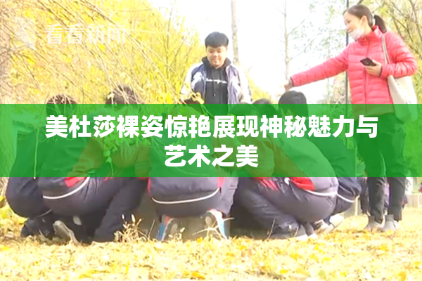 美杜莎裸姿惊艳展现神秘魅力与艺术之美