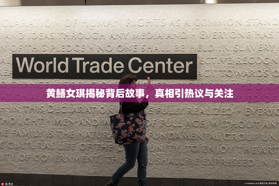 黄鳝女琪揭秘背后故事，真相引热议与关注