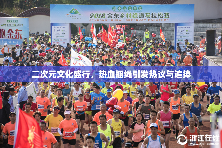 二次元文化盛行，热血捆绳引发热议与追捧