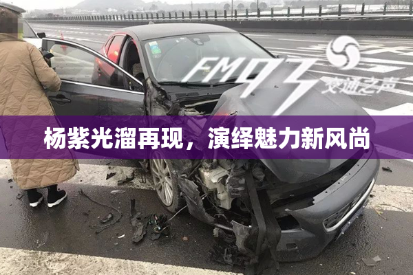 杨紫光溜再现，演绎魅力新风尚