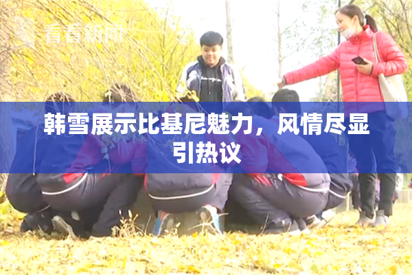韩雪展示比基尼魅力，风情尽显引热议