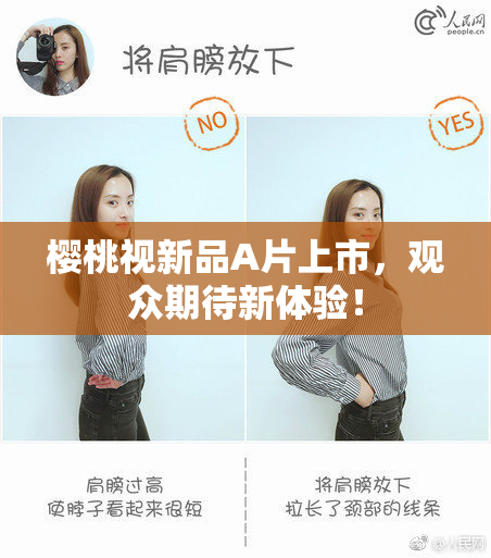 樱桃视新品A片上市，观众期待新体验！