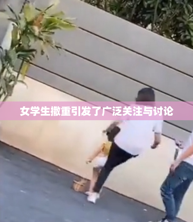 女学生撒重引发了广泛关注与讨论