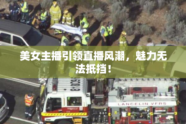 美女主播引领直播风潮，魅力无法抵挡！