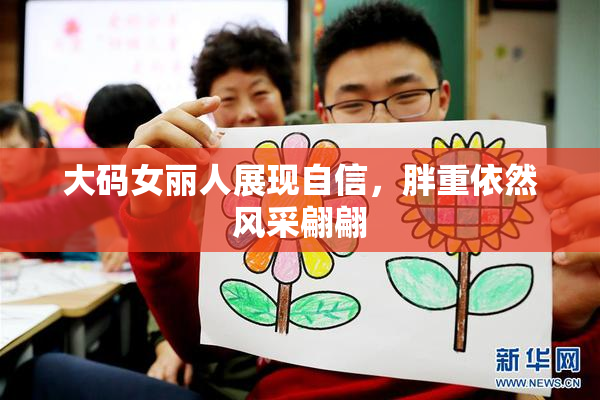 大码女丽人展现自信，胖重依然风采翩翩