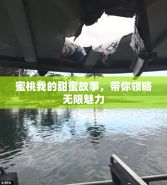 蜜桃我的甜蜜故事，带你领略无限魅力